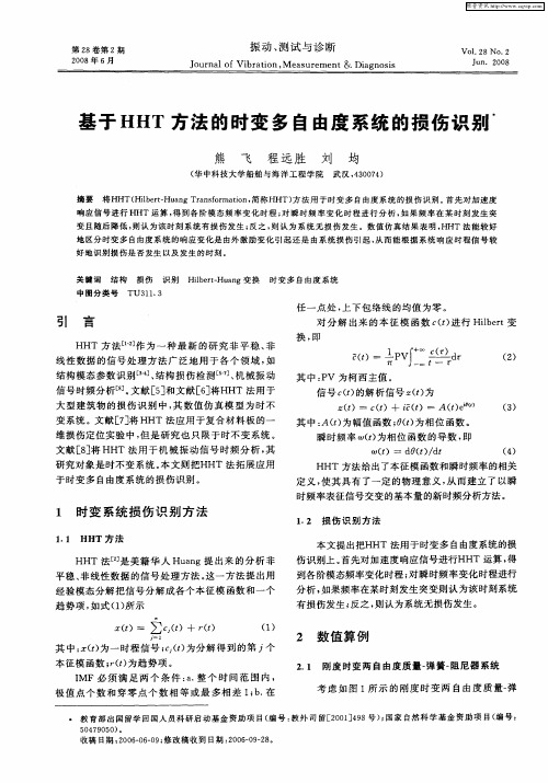 基于HHT方法的时变多自由度系统的损伤识别