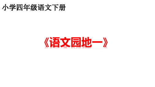 人教统编版四年级语文下册语文园地一课件