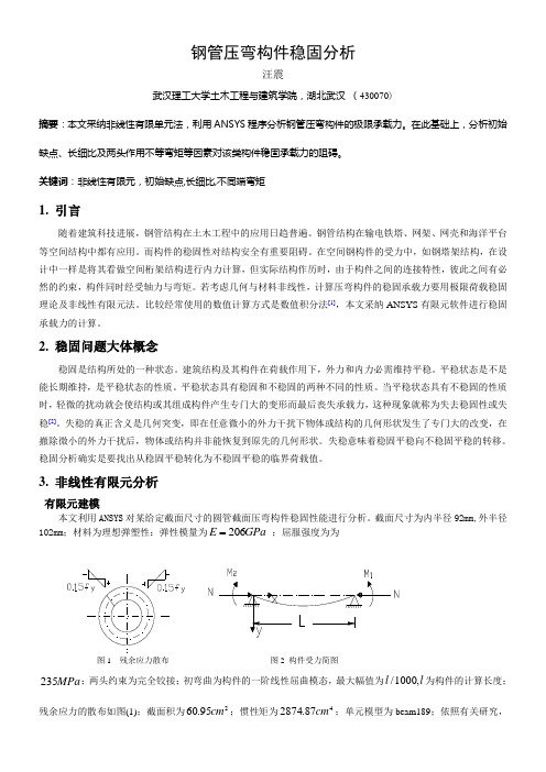 钢管压弯构件稳固分析