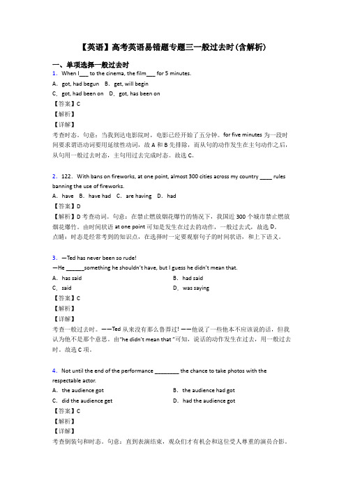 【英语】高考英语易错题专题三一般过去时(含解析)