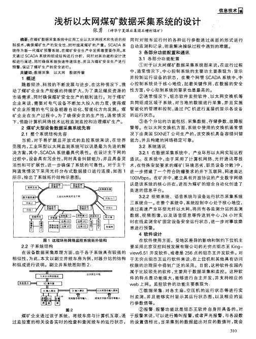 浅析以太网煤矿数据采集系统的设计