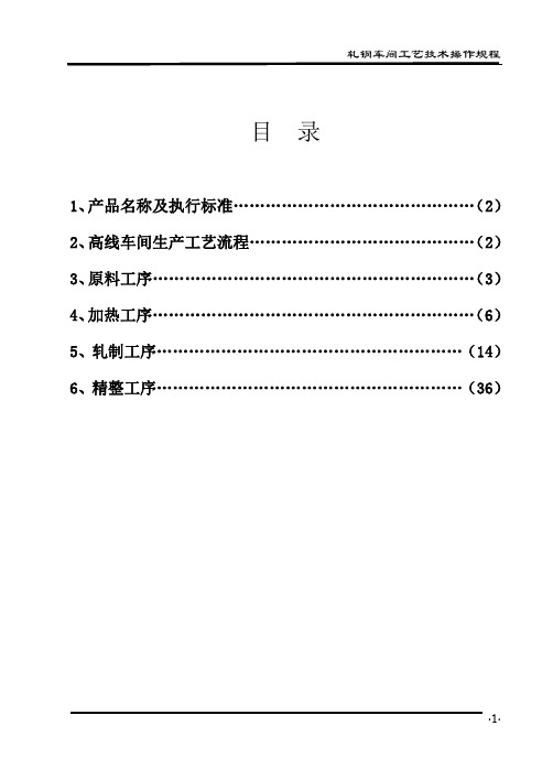 高线工艺技术操作规程