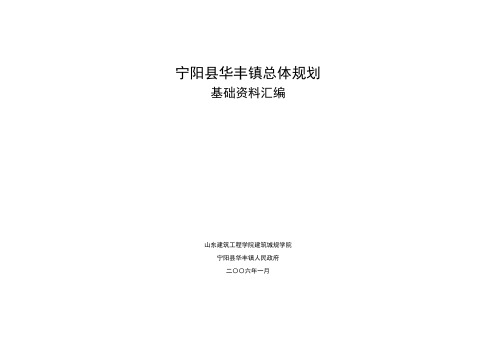 5华丰镇总体规划——基础资料汇编