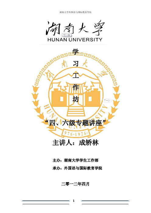 学习工作坊——四六级讲座