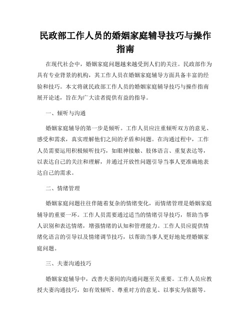 民政部工作人员的婚姻家庭辅导技巧与操作指南