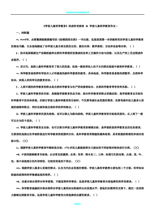 《学前儿童科学教育》形成性考核册-★-学前儿童科学教育作业1--4