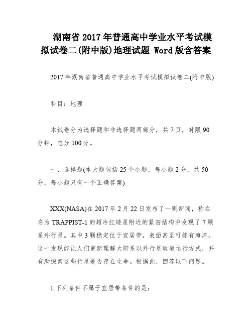 湖南省2017年普通高中学业水平考试模拟试卷二(附中版)地理试题 Word版含答案