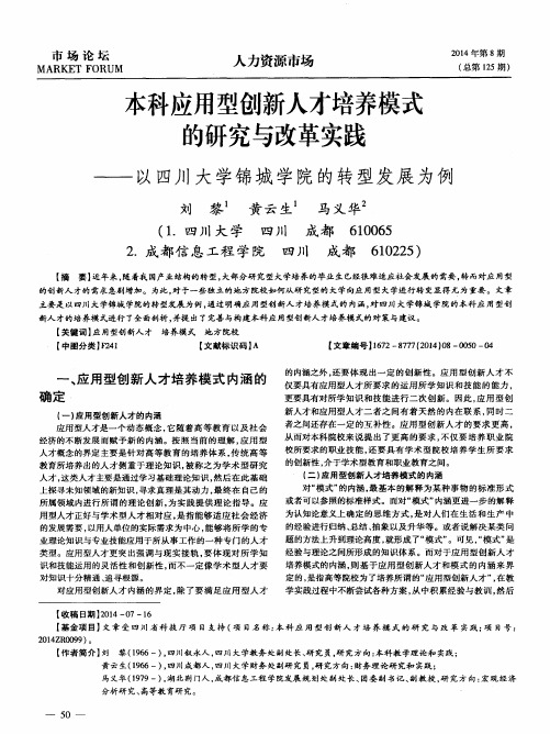 本科应用型创新人才培养模式的研究与改革实践——以四川大学锦城