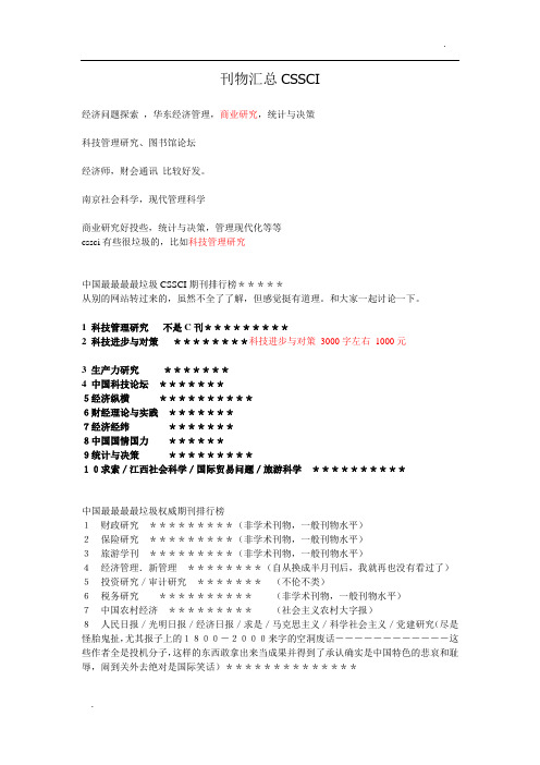 CSSCI比较好发刊物汇总