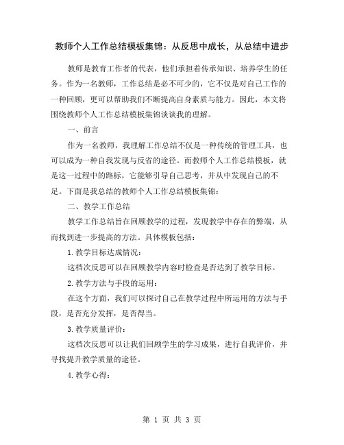 教师个人工作总结模板集锦：从反思中成长,从总结中进步