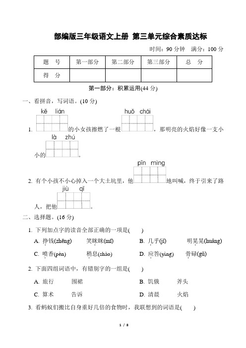 部编版三年级语文上册第三单元综合素质达标附答案