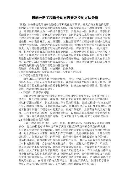 影响公路工程造价动态因素及控制方法分析