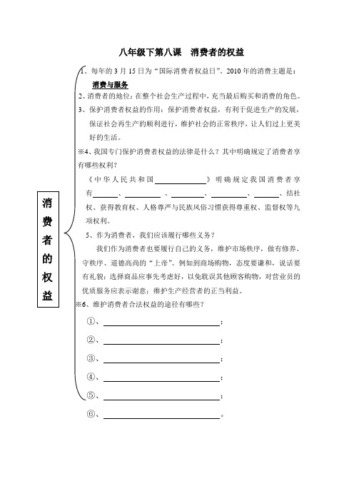 人教版思品八下第八课《消费者的权益》word教学参考