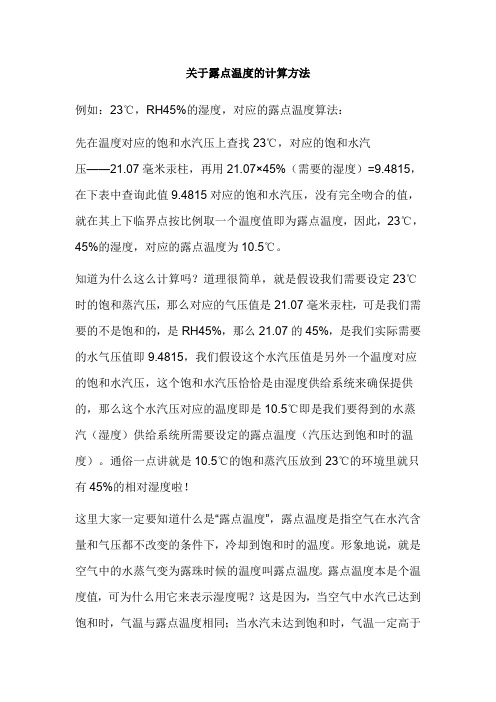 关于露点温度的计算方法