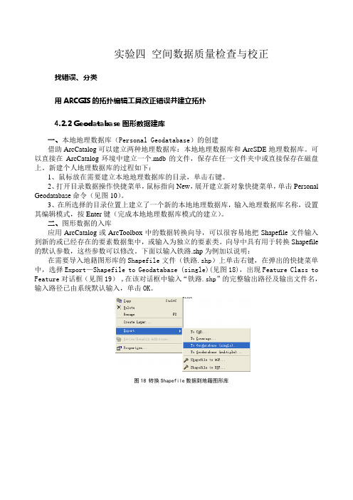 实验四 空间数据质量检查与校正