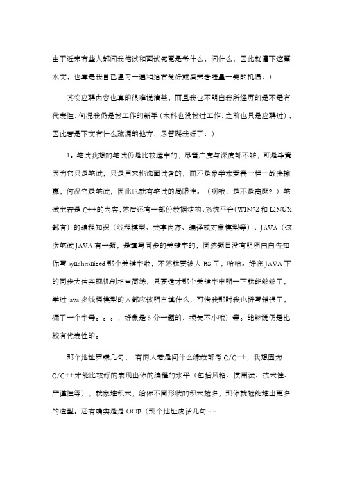 腾讯名企笔试面试心得交流——常州NIIT软件培训整理