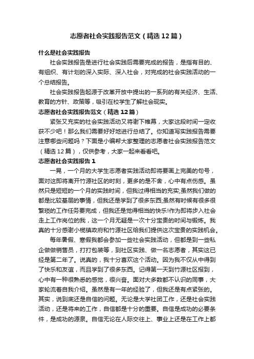 志愿者社会实践报告范文（精选12篇）