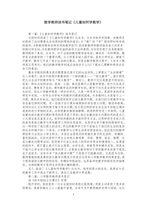 数学教师读书笔记《儿童如何学数学》