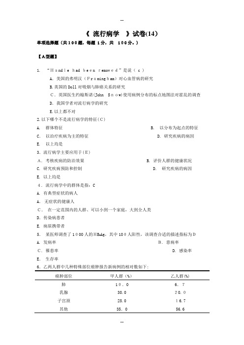 温州医科大学--流行病学考试(预防)第14套