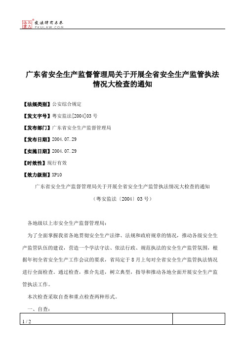 广东省安全生产监督管理局关于开展全省安全生产监管执法情况大检