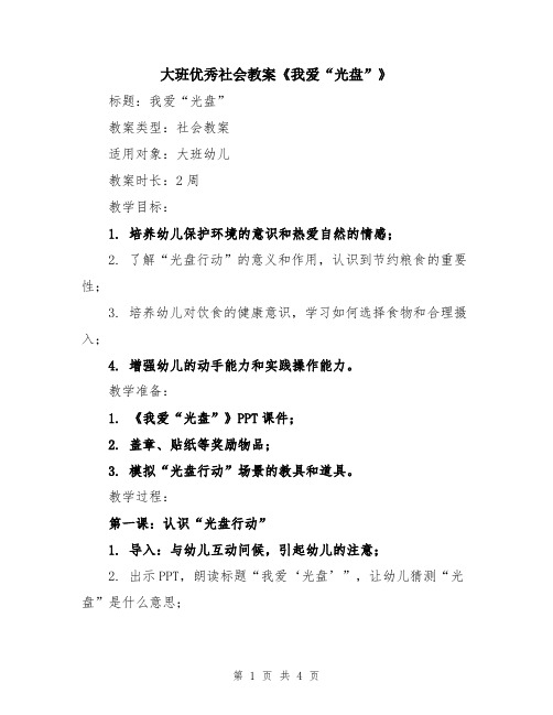 大班优秀社会教案《我爱“光盘”》