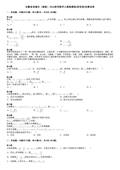 安徽省宣城市(新版)2024高考数学人教版模拟(培优卷)完整试卷