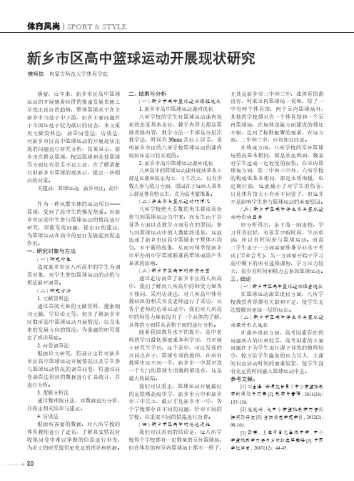 新乡市区高中篮球运动开展现状研究