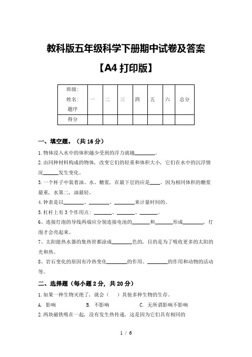 教科版五年级科学下册期中试卷及答案【A4打印版】