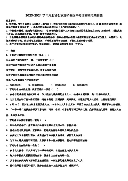 2023-2024学年河北省石家庄桥西区中考语文模拟预测题含解析