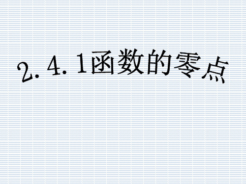 2012高一数学人教B必修一课件集2.4.1《函数的零点》三