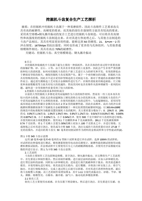 挖掘机斗齿复合生产工艺探析