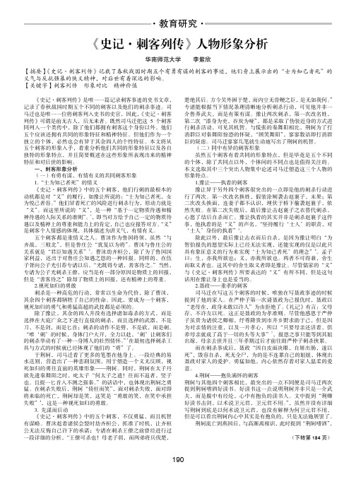 《史记·刺客列传》人物形象分析