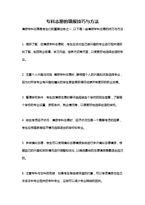 专科志愿的填报技巧与方法