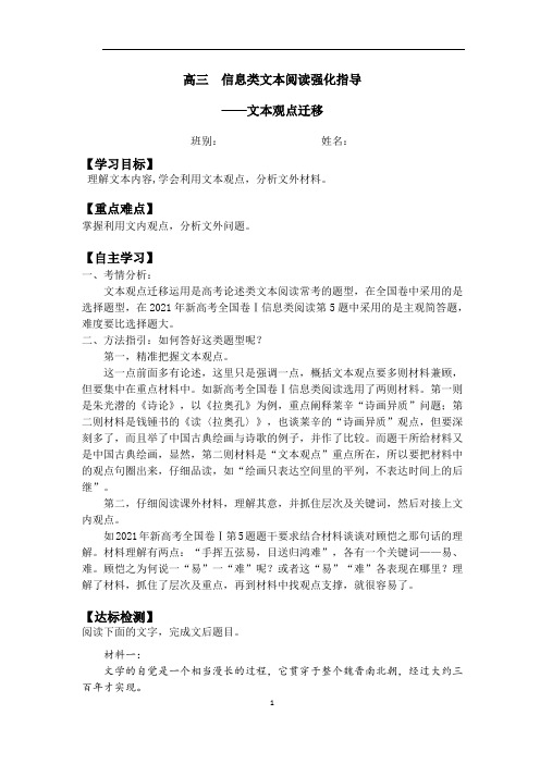 高三语文专题复习：强化信息类之文本观点迁移