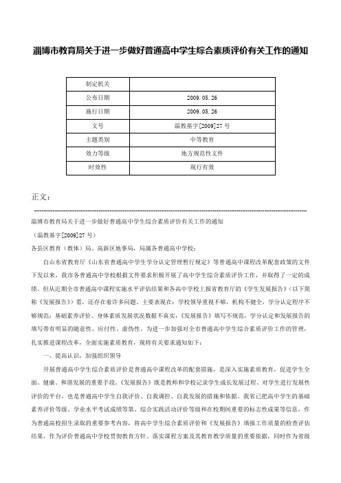 淄博市教育局关于进一步做好普通高中学生综合素质评价有关工作的通知-淄教基字[2009]27号