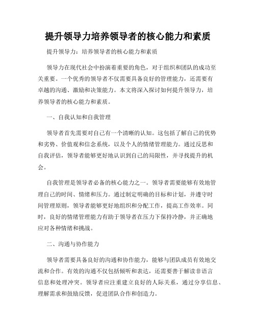 提升领导力培养领导者的核心能力和素质