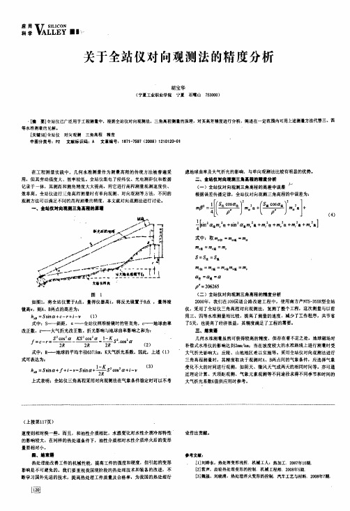 关于全站仪对向观测法的精度分析