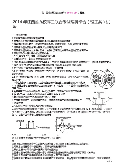 2014年江西省九校高三联合考试理科综合(理工类)试卷