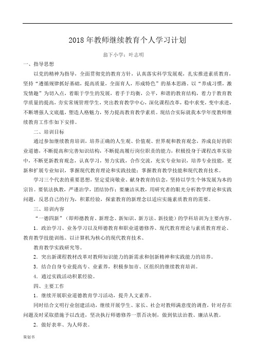 2018年小学教师继续教育个人学习计划规划.doc