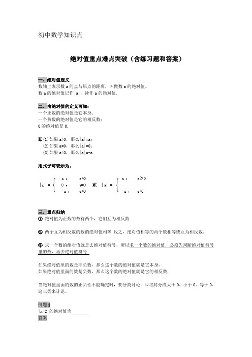 初中数学绝对值重点难点突破(含练习题和答案)