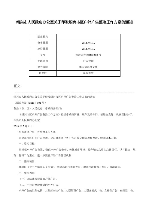 绍兴市人民政府办公室关于印发绍兴市区户外广告整治工作方案的通知-绍政办发[2013]103号