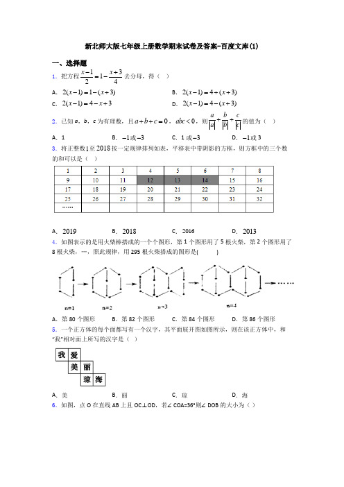 新北师大版七年级上册数学期末试卷及答案-百度文库(1)