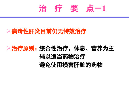 病毒性肝炎2 PPT课件