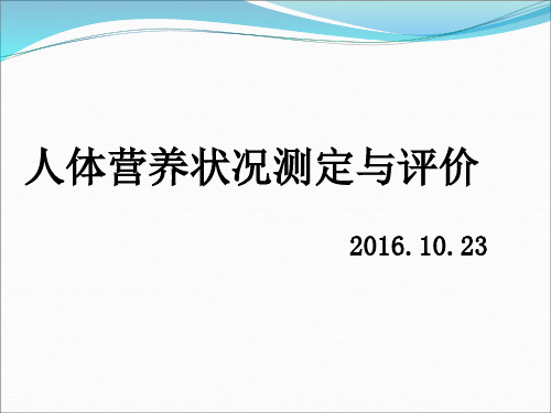 人体营养状况测定与评价(公共营养师)