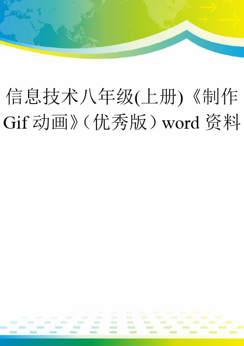 信息技术八年级(上册)《制作Gif动画》(优秀版)word资料