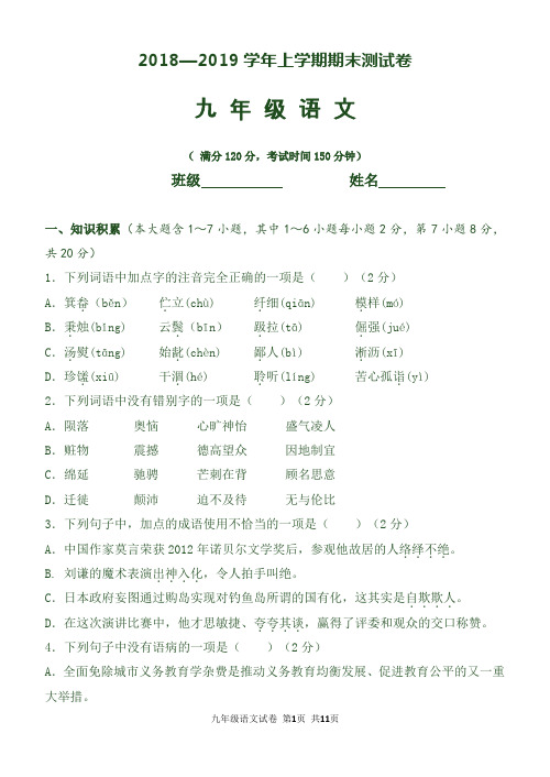 2018-2019学年度九年级语文(上)期末试卷