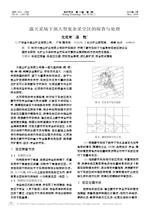 露天采场下部大型复杂采空区的探查与处理