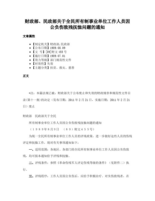 财政部、民政部关于全民所有制事业单位工作人员因公负伤致残抚恤问题的通知