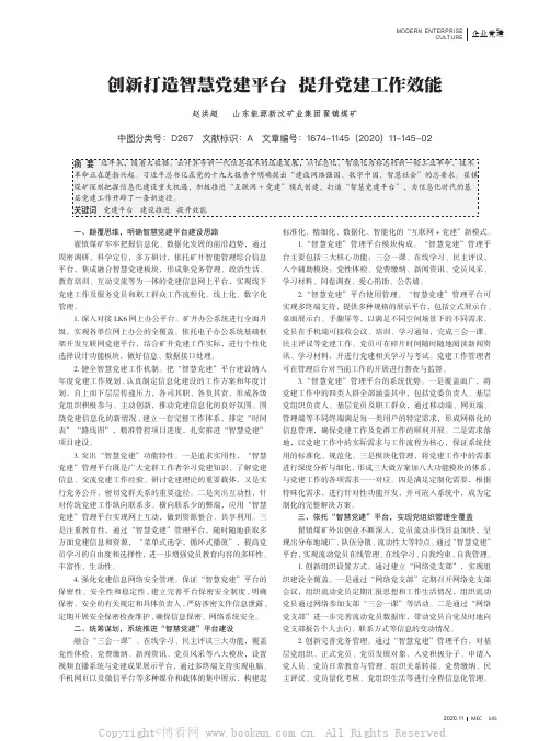 创新打造智慧党建平台 提升党建工作效能