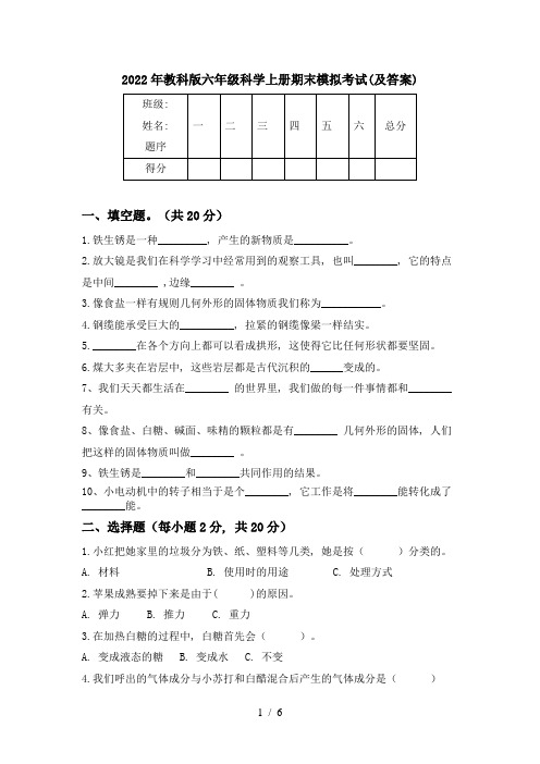 2022年教科版六年级科学上册期末模拟考试(及答案)